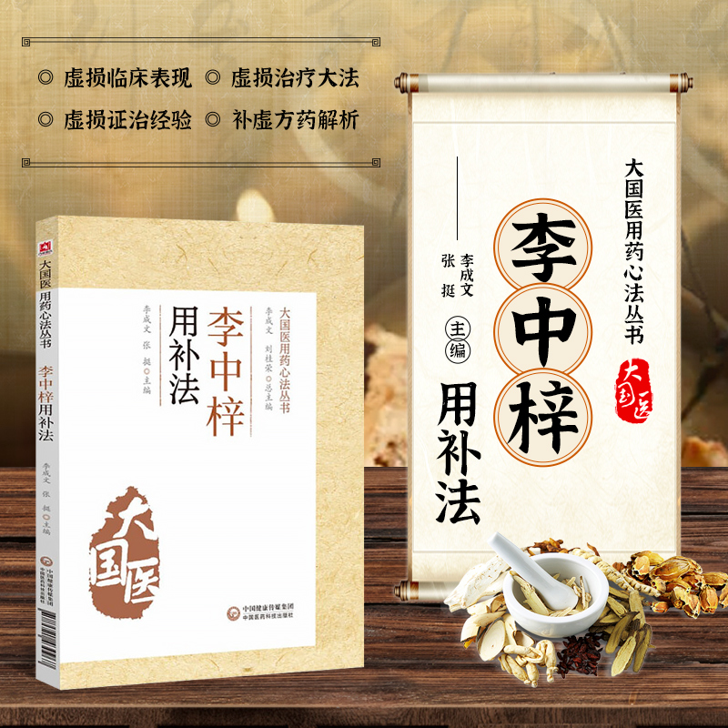 李中梓用补法大国医用药心法丛书
