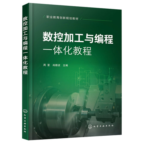 数控加工与编程1体化教程 周荃 机床数控技术基础 数控加工工艺 数控车床编程 宏程序编程及自动编程应用 特种加工技术应用书籍