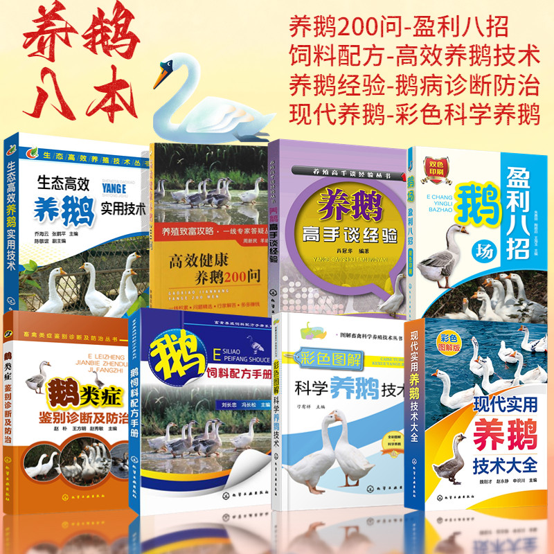 养鹅技术书籍大全8本套鹅类症鉴别诊断及防治+鹅场盈利八招+生态高效养鹅实用技术+养鹅高手谈经验+鹅饲料配方手册+种鹅养殖200问高性价比高么？