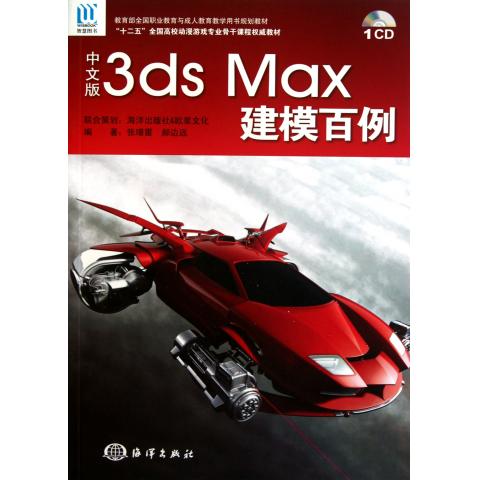 正版书籍 中文版3ds Max建模百例 附光盘十二五高校动漫游戏专业骨干课 海洋出版社
