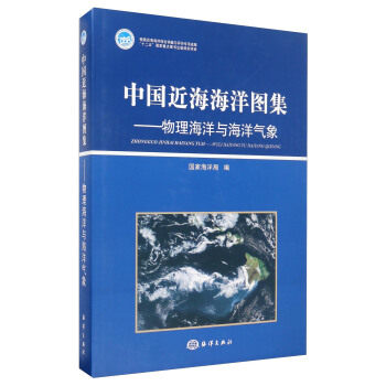 正版现货  物理海洋与海洋气象-中国近海海洋图集 科学与自然 海洋学