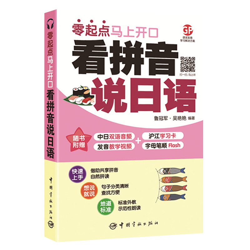 看拼音说日语零起点马上开口自学