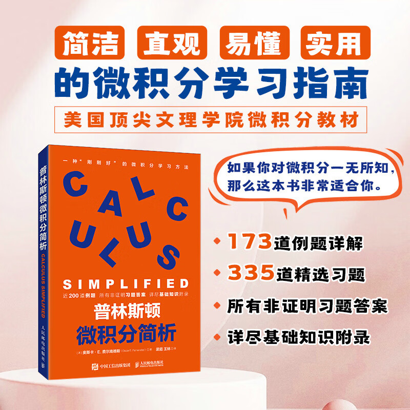 普林斯顿微积分简析 导数变化率的定量 帮助你更好的学习微积分 实用的微积分学习普林斯顿数学原理指南数学之美线性代数数学书籍