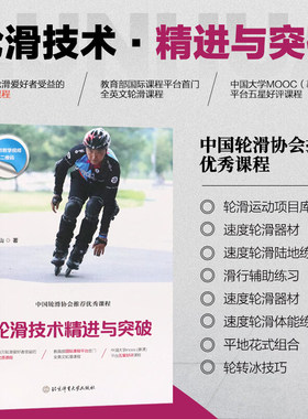 轮滑技术精进与突破 轮滑培训课程教材书 轮滑运动教学 轮滑基础知道器材动作方法教学 速度轮滑陆地辅助练习 平地花式轮滑组合