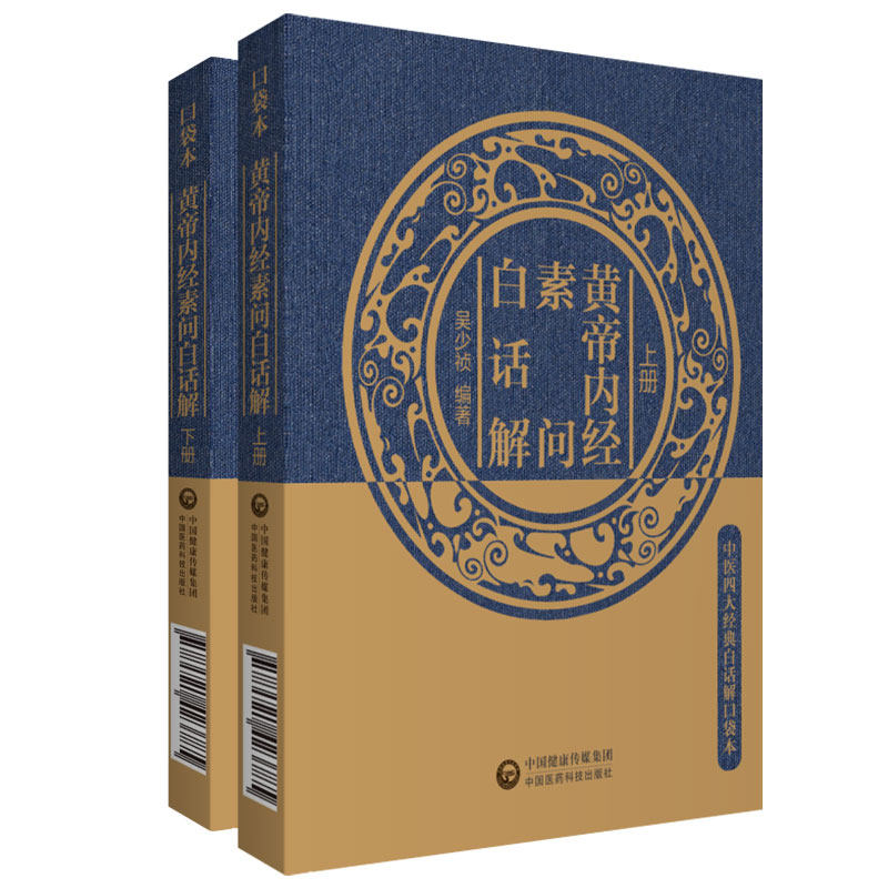 黄帝内经素问白话解 上下册 中医四大白话解口袋本 吴少祯 编著 构建