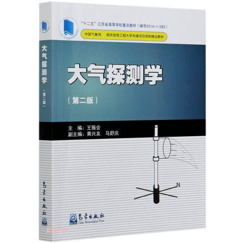 大气探测学 第二版 大气的基础状态 大气探测的任务和发展特点 我国的综合气象观测系统 大气探测原理及仪器特性 本教材使用须知
