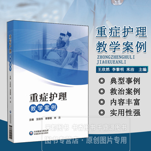 重症护理教学案例 重症患者救治的典型事例和疑难问题为基础 提出解决问题的思路和例证 案例具有启发性 引起讨论 提供分析和反思
