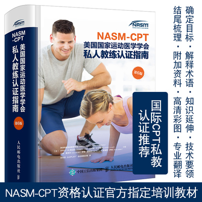 nasm美国G家运动医学学会私人教练认证指南第6版 可搭nasmces纠正性指南NSCA纠正性训练力量训练计划 运动解剖学运动训练学医学书
