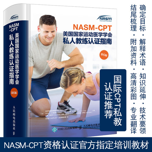 nasm美国G家运动医学学会私人教练认证指南第6版 可搭nasmces纠正性指南NSCA纠正性训练力量训练计划 运动解剖学运动训练学医学书