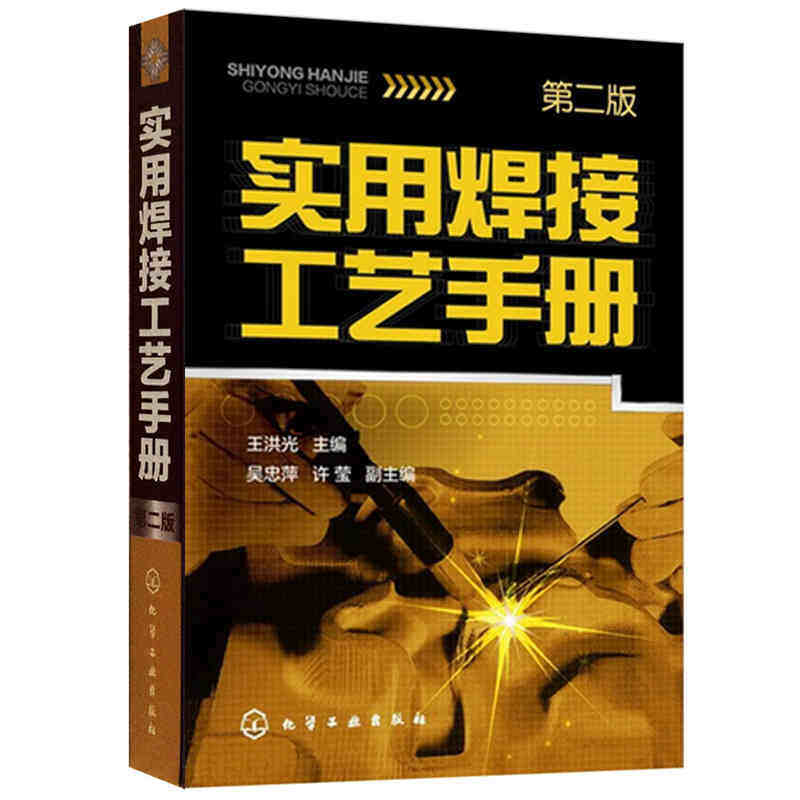 正版现货  实用焊接工艺手册(第2版) 王洪光 焊接工艺技术手册入门到精通 电焊工操作技能 管理人员工作参考书 籍9787122183064