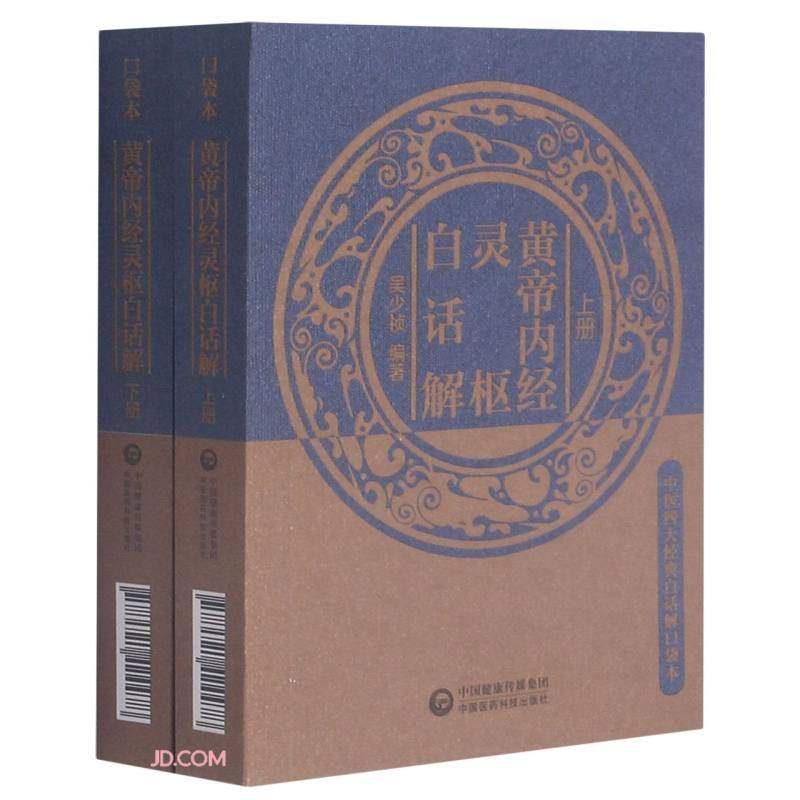正版书籍黄帝内经灵枢白话解