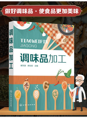 正版调味品加工  品种齐全的调味品书 调味品 调味料 酱油食醋酱类腐乳的分类 调味品原辅料种类及处理 生产工艺 复合调味料的配方