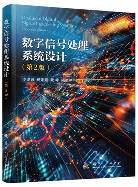 数字信号处理系统设计 第2版 系统设计知识 数字信号处理系统的组成 数字信号处理系统算法及其组成 数据通信技术 DSPs与FPGA技术