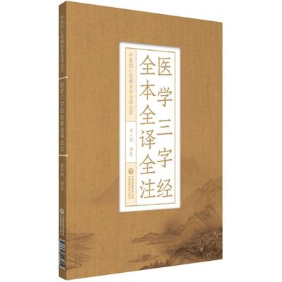 医学三字经全本全译全注  中风第二 虚劳第三   咳嗽第四  疟疾第五  痢证第六  心腹痛胸痹第七 眩晕方 五淋癃闭赤白浊遗精方