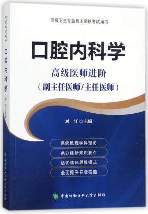 口腔内科学 高ji医师进阶系列
