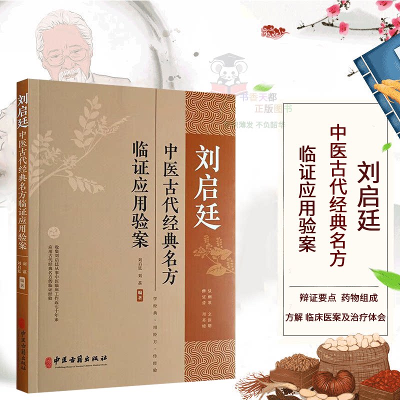 正版书籍 刘启廷中医古代经典名方临证应用验案 刘启廷 刘荔 黄帝内经伤寒杂病论及唐宋时期方剂临床运用验案 中医基础理论指南