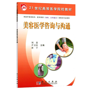 美容医学咨询与沟通/刘菡 尹卫民 唐宁
