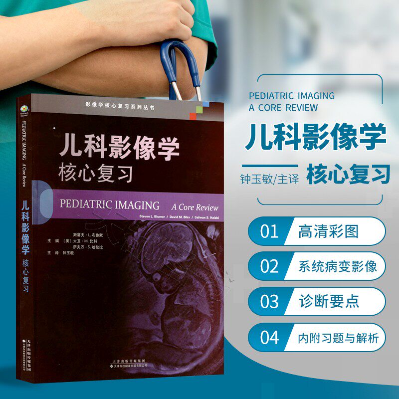 儿科影像学核心复习 钟玉敏译 影像学核心复习系列丛书 影像医学 通过
