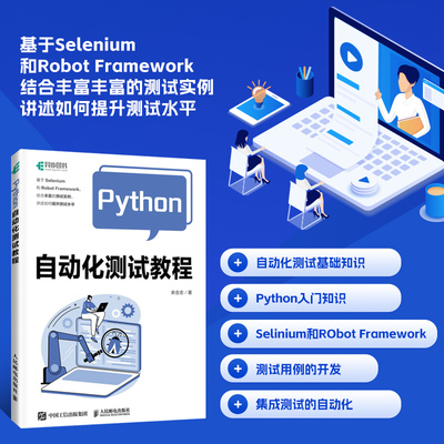 Python自动化测试教程 Python 基本语法 自动化测试框架 测试用例的设计方法 软件测试工作的定义 集成测试的自动化 测试人员阅读