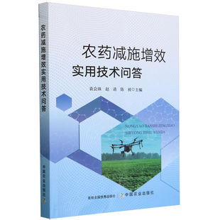 农药施用方法 农药基础知识书 农作物蔬菜果园减施增效 农林业病虫草害预防综合防治绿色防控技术大全书 农药减施增效实用技术问答