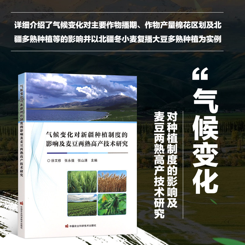 气候变化对新疆种植制度的影响及麦豆两熟高产技术研究 农业气候资源时空变化特征 主要作物播期 作物产量 高产栽培技术措施指南