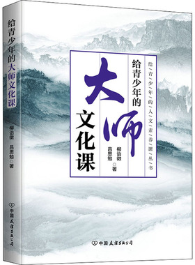 给青少年的大师文化课 人文素养课丛书构建知识体系 培养探究精神 人文素养 中华文化 青少年读物小 学生历史书籍 9787505753990
