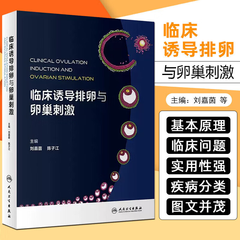 临床诱导排卵与卵巢刺激 卵泡和卵母细胞发育的生理基础 排卵障碍的疾病和分类 排卵的相关检查和监测 诱导排卵的基本原理指南
