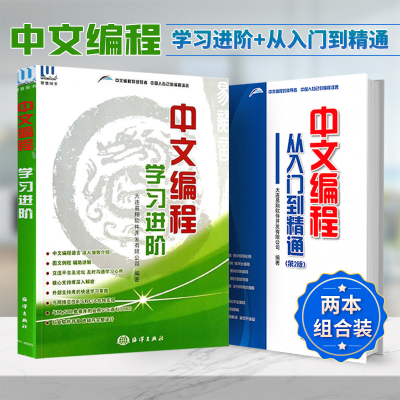 中文编程全套2册 易语言教程书籍 易语言中文编程从入门到精通 易语言