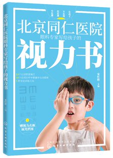 北京同仁医院眼科专家写给孩子的视力书 宋红欣 拯救孩子视力改善视力疗法书自然视力疗法书青少年眼睛近视远视散光斜视弱视图书籍