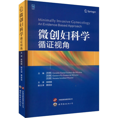 微创妇科学循证视角