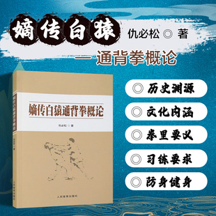 嫡传白猿通背拳概论 白猿通背拳的源流 白猿通背拳的历史渊源 风格特征 文化内涵 科技知识 拳理要义 习练要求及其防身健身价值等