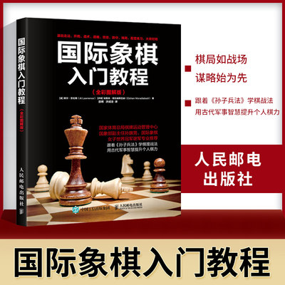 国际象棋入门教程全彩图解版