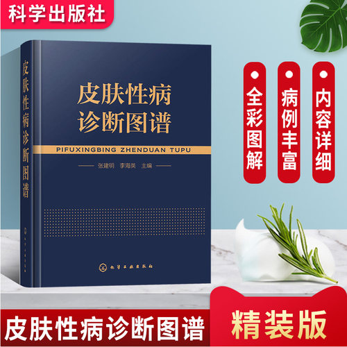 正版书籍 皮肤性病诊断图谱 皮肤病图谱介绍书 皮肤病医师读物 皮肤病种类讲解书籍 图解常见皮肤性病案例分析教程 皮肤科医学书籍