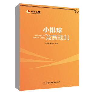 小排球竞赛规则 中国排球协会排球运动训练裁判员手册教学教材北京体育大学出版社