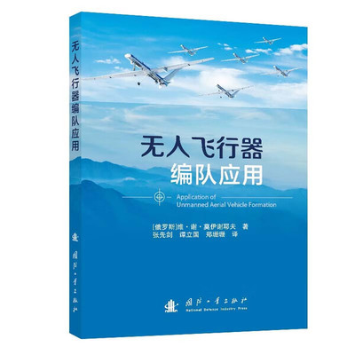 无人飞行器编队应用 编队组网架构与任务协同调度原理 多机编队协同作战 应急响应技巧 复杂任务环境下编队可靠性保障与抗干扰技术