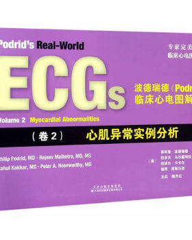 正版书籍 ECGs波德瑞德(Podrid)临床心电图解析（卷2）心肌异常实例分析 王焱 陈开红主译天津科技翻译出版有限公司