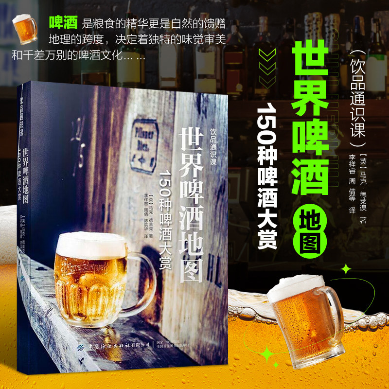 世界啤酒地图150种啤酒大赏图片
