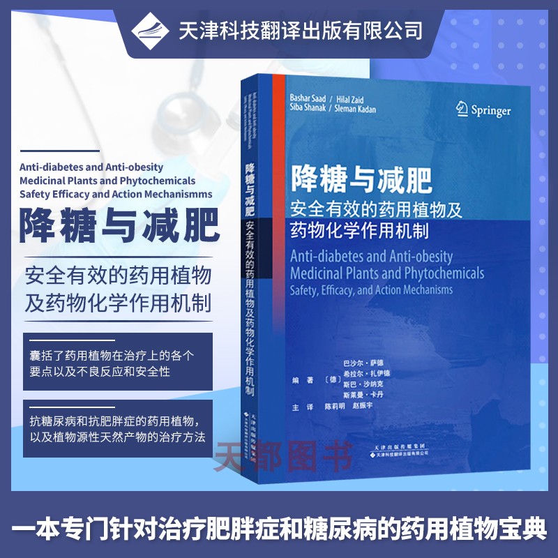 降糖与减肥 安全有效的药用植物及药物化学作用机制 巴沙尔 萨德 编著 9787543340985 天津科技翻译出版公司 常用抗肥胖药用帕物