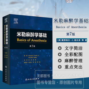 米勒麻醉学基础 翻译版 麻醉实践的范围 学习麻醉的方法 麻醉和健康信息技术 药理学及生理学 药理学基本原理 适合临床麻醉师学习