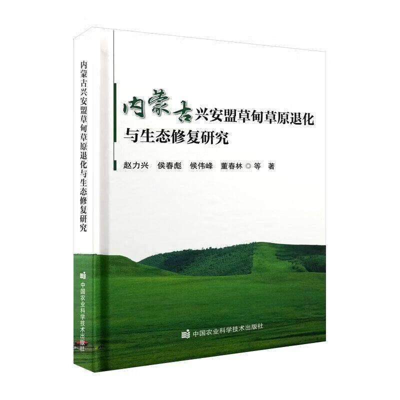 内蒙古兴安盟草甸草原退化与生态修复研究 草地生态修复 植被群落演替 草原土壤退化 围栏休牧 寒温带草原 生物多样性 生态治理