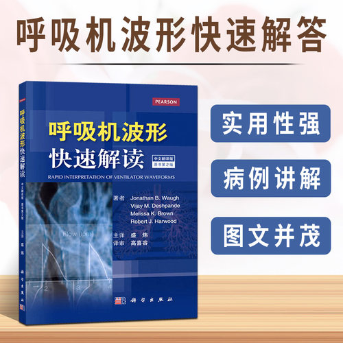 呼吸机波形快速解读（中文翻译第2版） - 封面