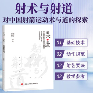 射箭要领 探索 射箭技术规范 传统射箭竞赛规则 射术与射道 对中国射箭运动术与道