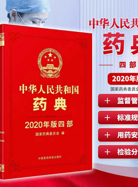 中华人民共和国药典 四部2020年版 中国药典 药品生产科研检验应用监督管理标准规范 药品质量用药安全监管控制 药物检验分析应用