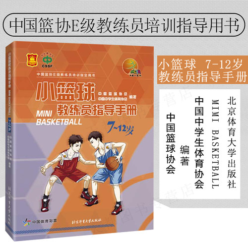 小篮球教练员指导手册.7-12岁 中国篮协EJ教练员培训指导用书 中国篮球协会中学生体育协会编著 篮球训练书籍 北京体育大学出版社