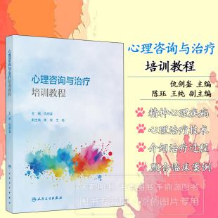 心理咨询与治疗培训教程 心理咨询与治疗的基础概念 前沿疗法应用 疗法技术讲解 伦理规范解读 心理咨询与治疗 心理行业实用手册