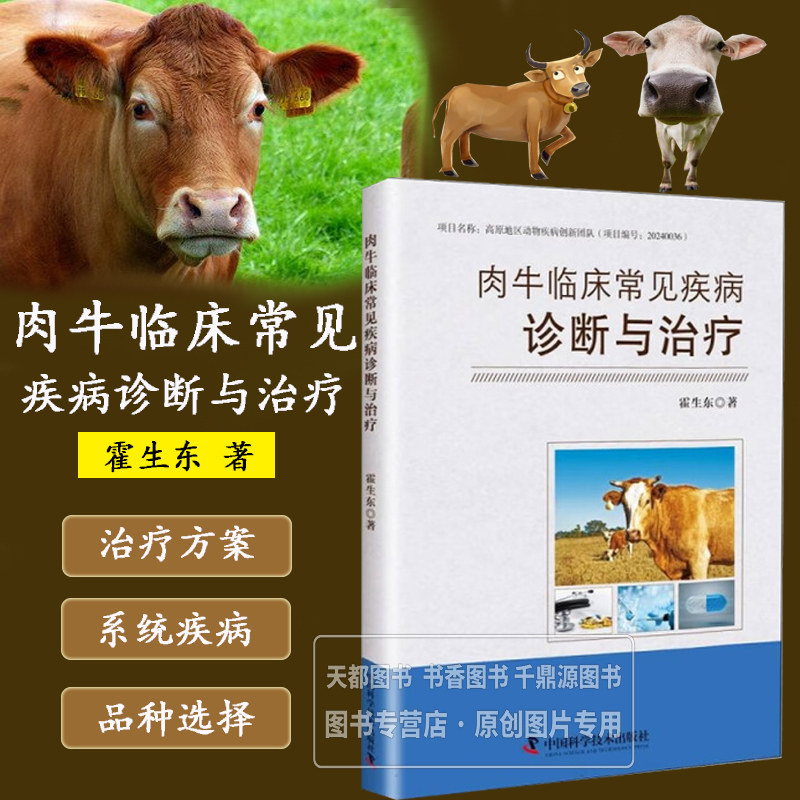 肉牛临床常见疾病诊断与治疗 肉牛品种及繁殖力 临床常见的疾病以及诊断治疗方法 肉牛疾病的防治技术 肉牛养殖实用指导参考书籍