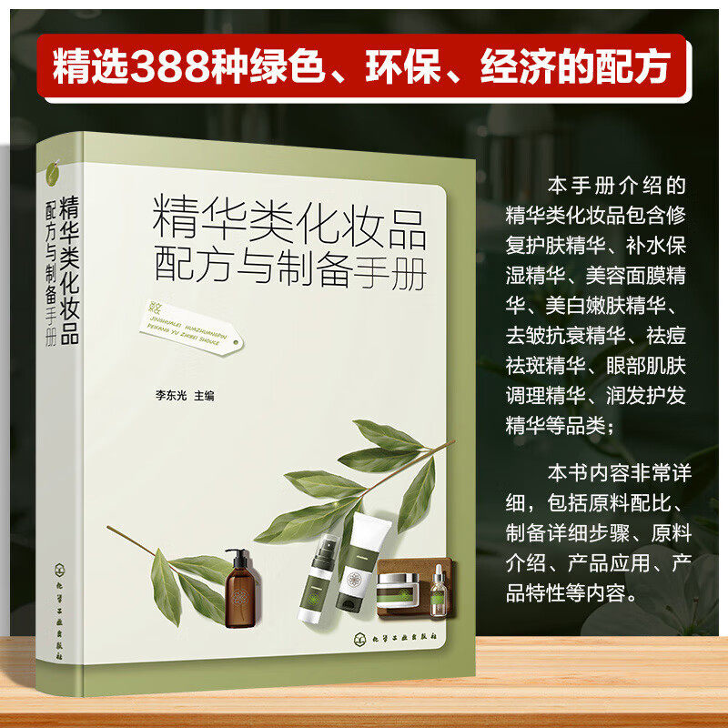 精华类化妆品配方与制备手册 精华类化妆品配方 修复护肤精华 补水保湿精华 原料配比 制备详细步骤 原料介绍 产品应用 产品特性