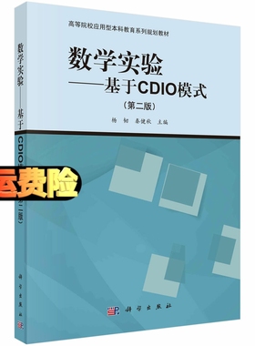 数学实验——基于CDIO模式（第二版）
