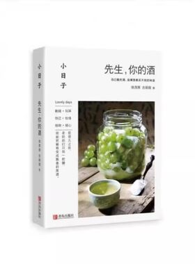小日子先生你的酒 学习古法制作酿酒果酒米酒技术大全书家庭酿造农家自酿生产工艺配方大全书籍家用自制葡萄酒花酒清酒粮食酒饮品