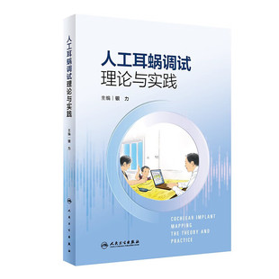 人工耳蜗调试理论与实践 人工耳蜗调试概览 麦克风自动增益控制和灵敏度控制 人工耳蜗调试中的常见问题及解决方法
